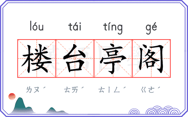 楼台亭阁