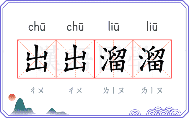 出出溜溜