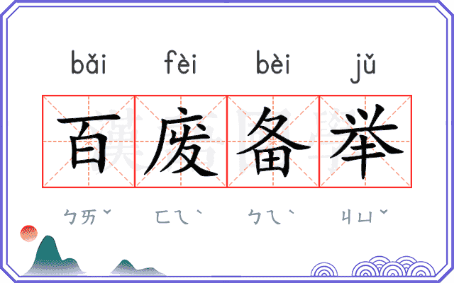 百废备举
