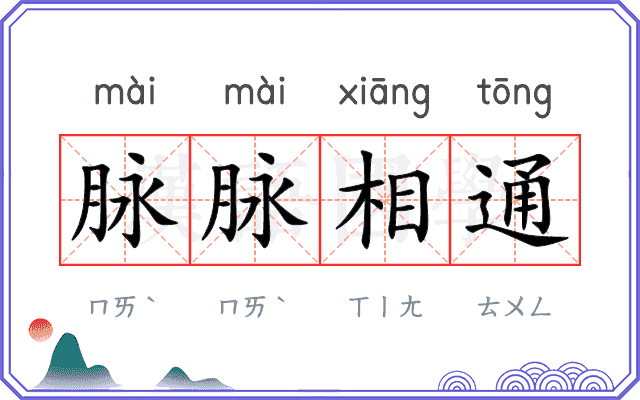 脉脉相通