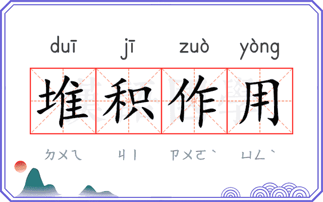 堆积作用
