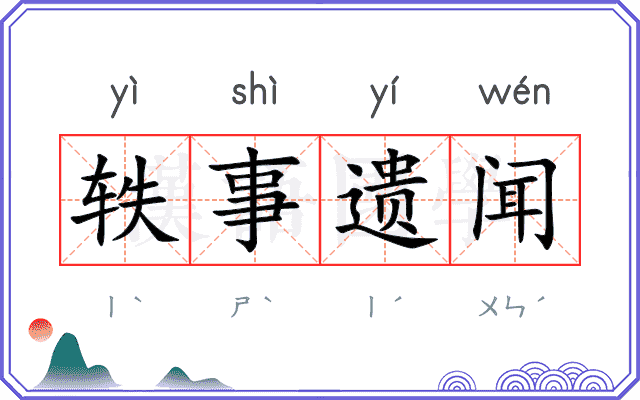 轶事遗闻
