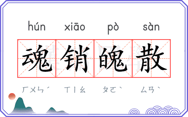 魂销魄散