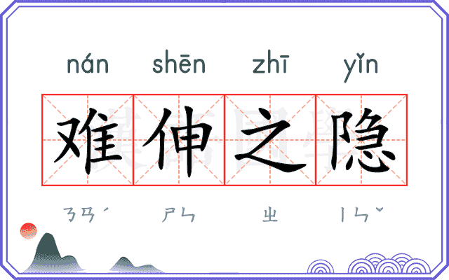 难伸之隐