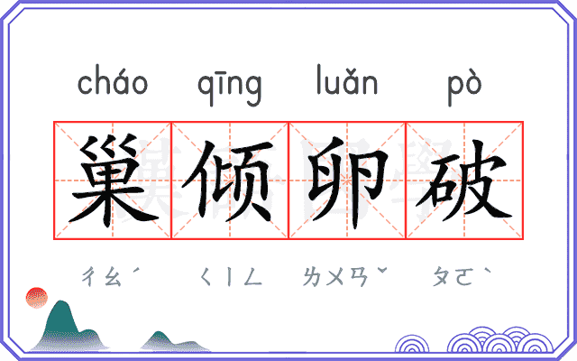 巢倾卵破