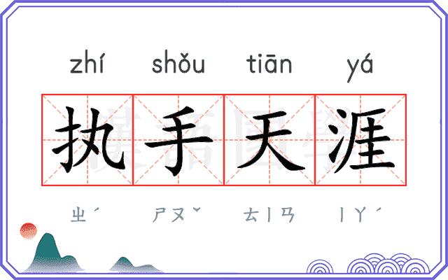 执手天涯