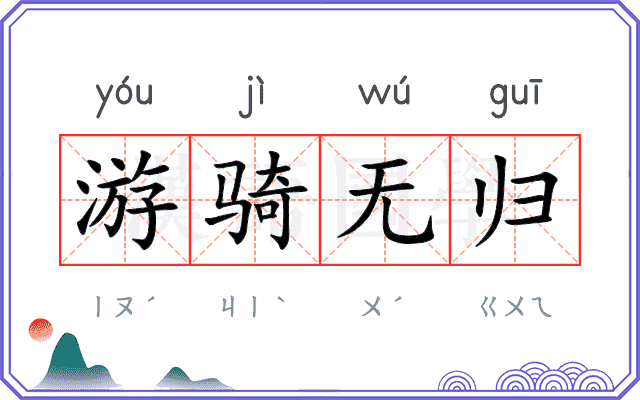 游骑无归