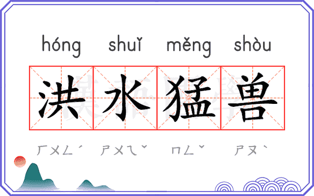洪水猛兽