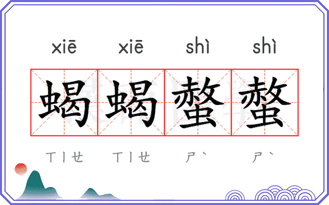 蝎蝎螫螫