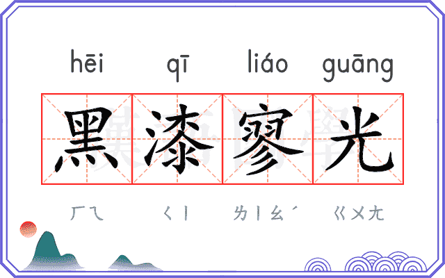 黑漆寥光