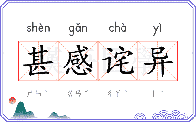甚感诧异