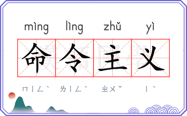 命令主义