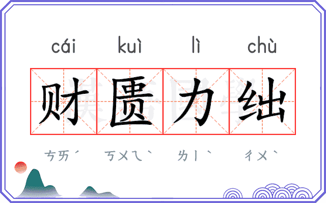 财匮力绌