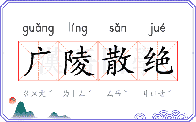 广陵散绝