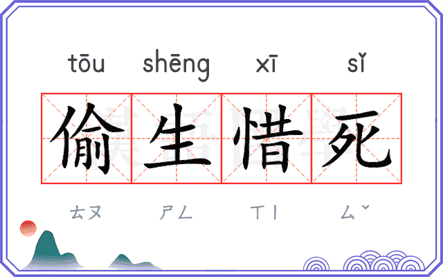 偷生惜死