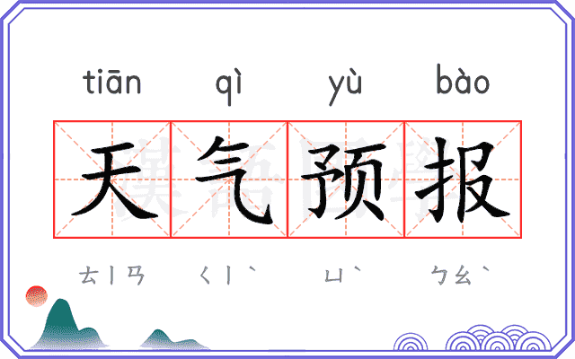 天气预报