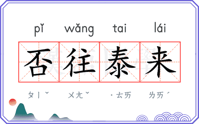否往泰来