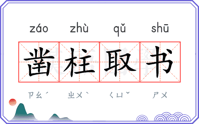 凿柱取书