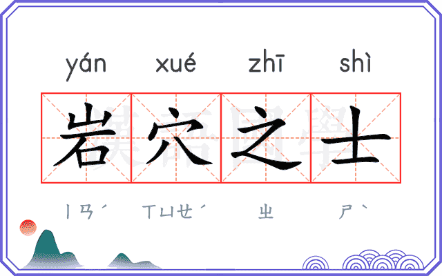 岩穴之士
