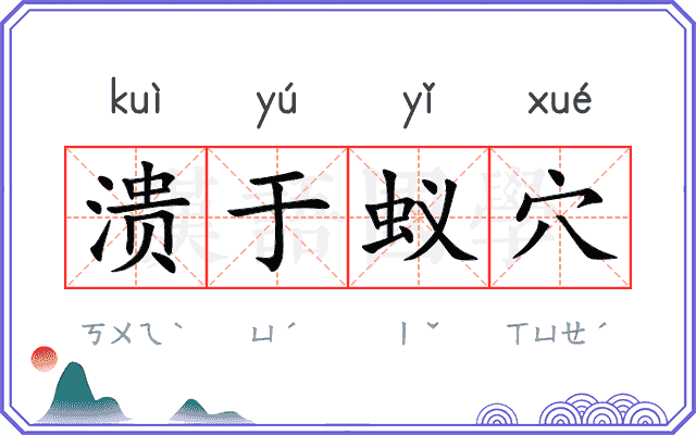 溃于蚁穴