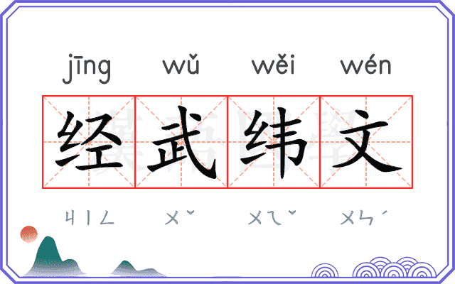 经武纬文