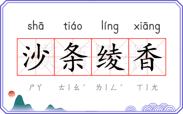沙条绫香