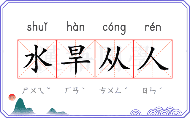 水旱从人