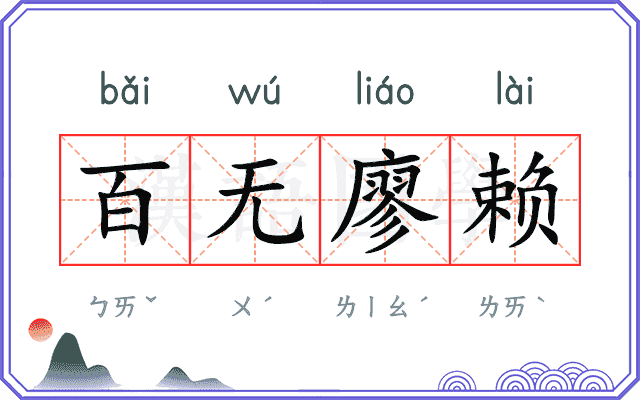 百无廖赖