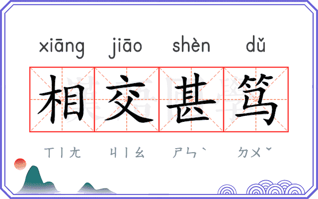 相交甚笃