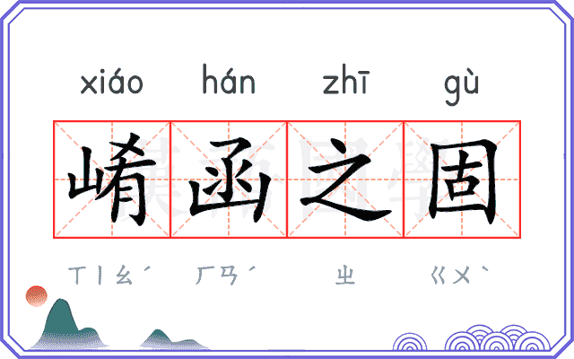 崤函之固