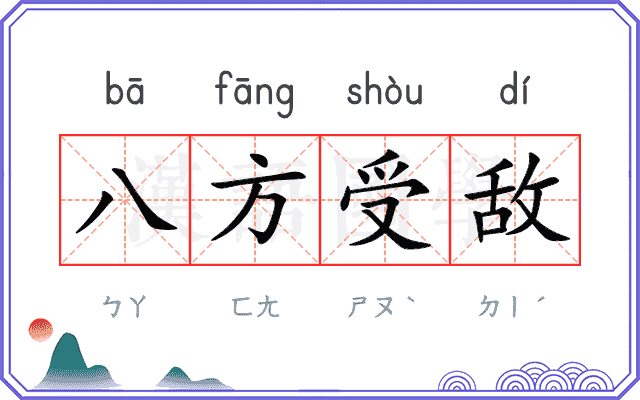 八方受敌