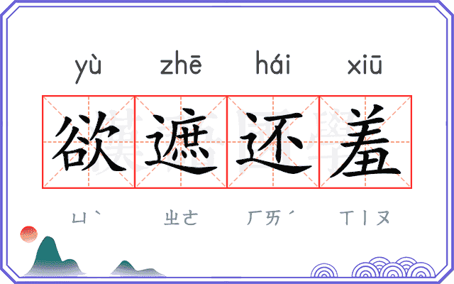 欲遮还羞
