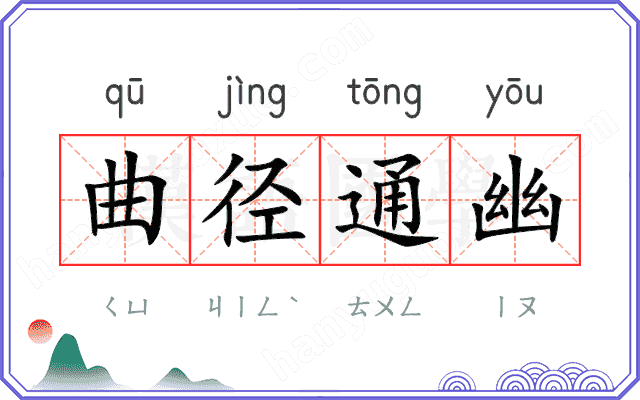 曲径通幽