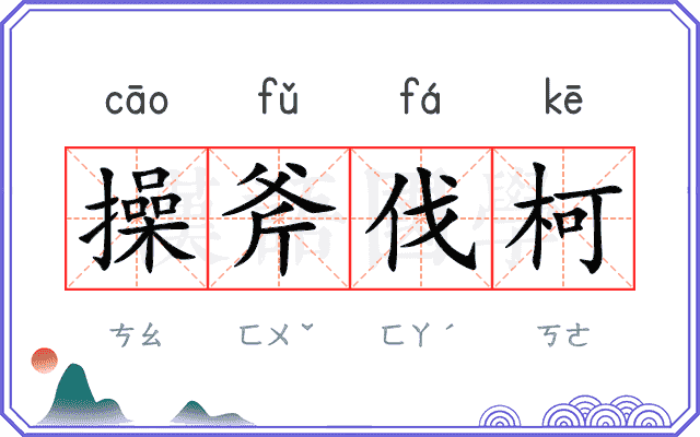 操斧伐柯