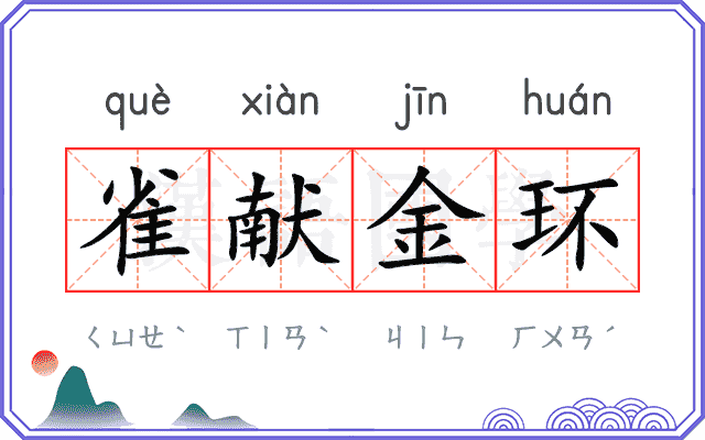 雀献金环
