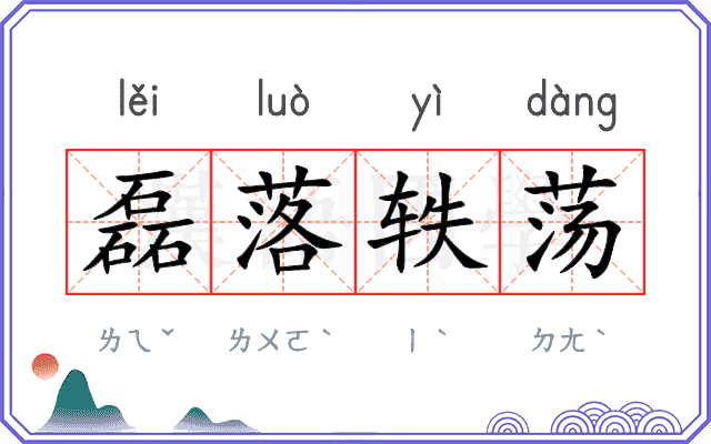 磊落轶荡