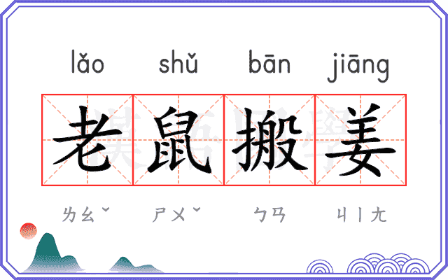 老鼠搬姜