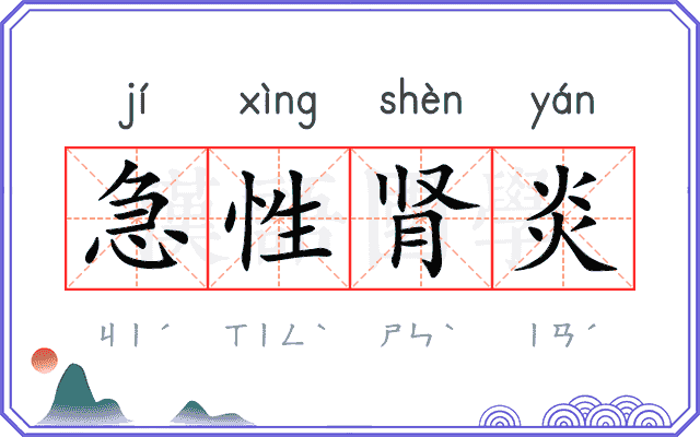 急性肾炎