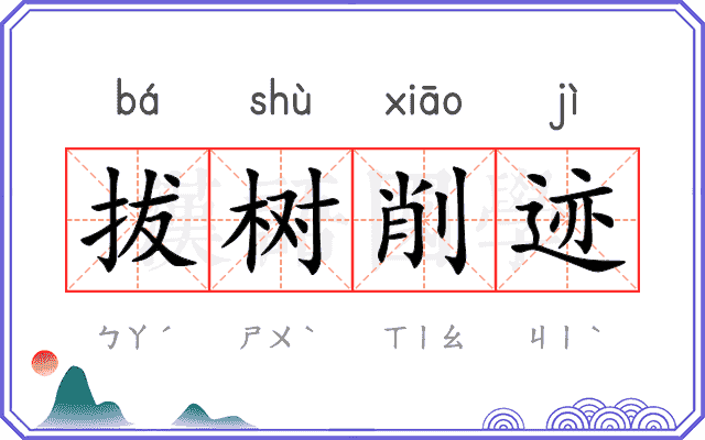 拔树削迹