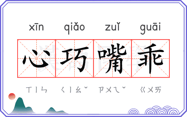 心巧嘴乖