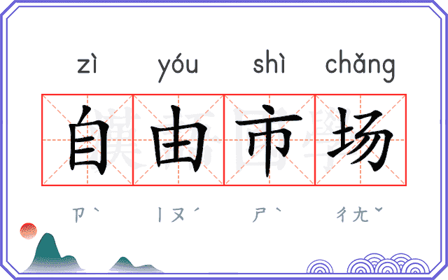 自由市场