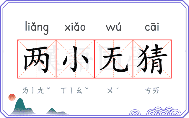 两小无猜