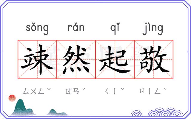 竦然起敬
