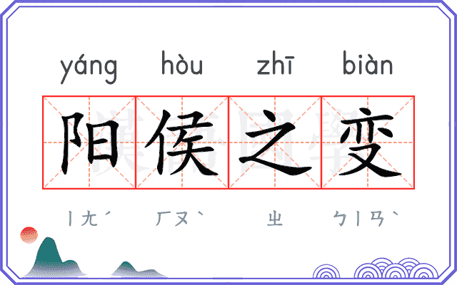 阳侯之变