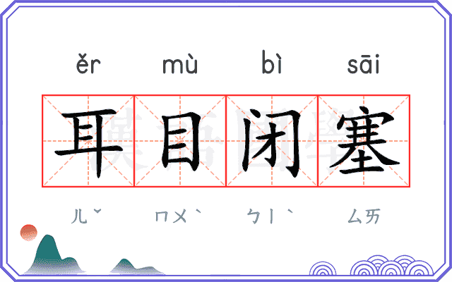 耳目闭塞