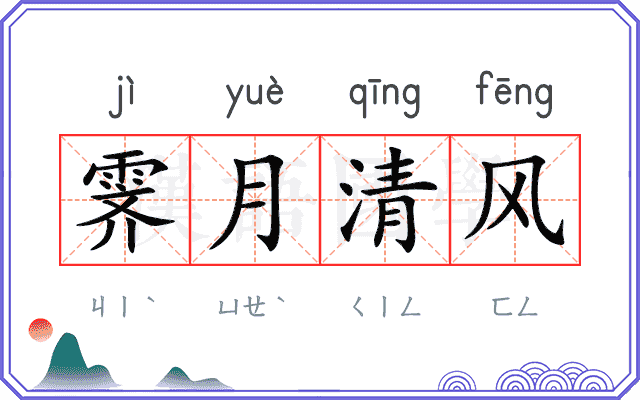 霁月清风