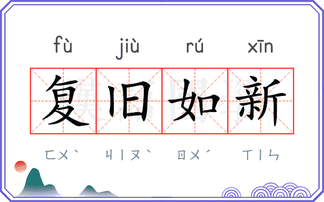 复旧如新