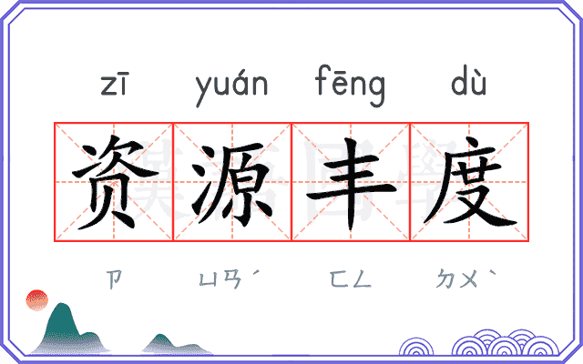 资源丰度