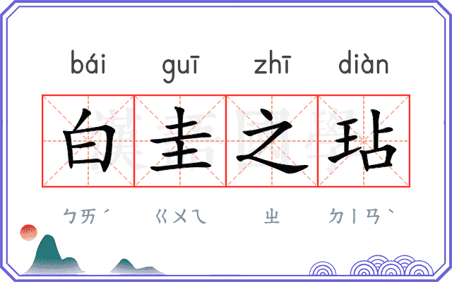 白圭之玷