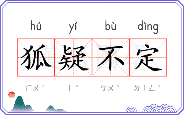 狐疑不定